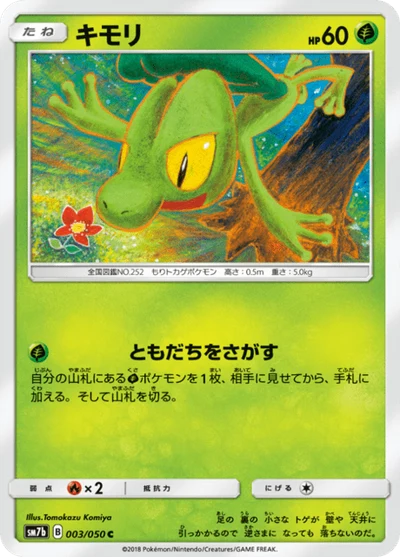 キモリ #3