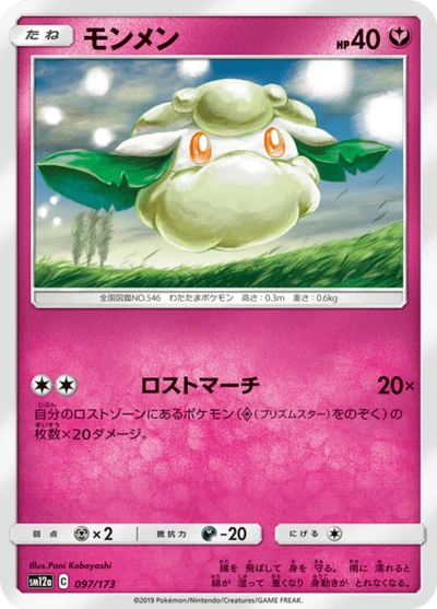 モンメン #97