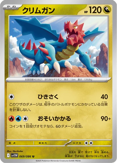 クリムガン #69