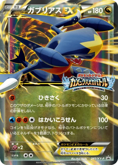 ガブリアスEX #245 #245