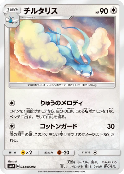 チルタリス #43