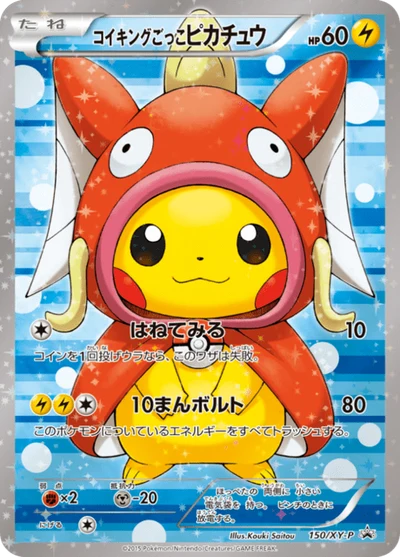 コイキングごっこピカチュウ #150 #150