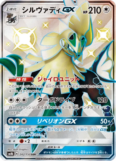 シルヴァディGX #242