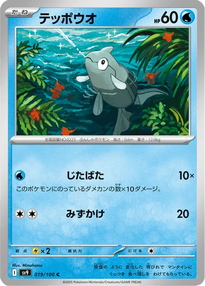 テッポウオ #19