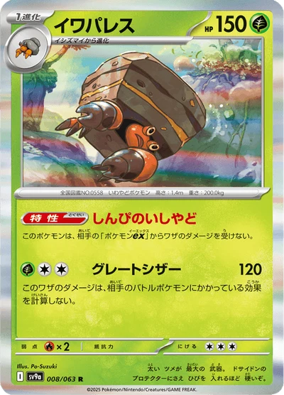 イワパレス #8