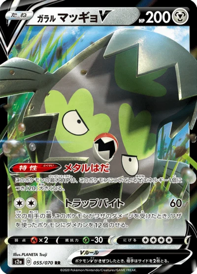 ガラル マッギョV #55