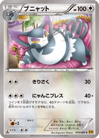 ブニャット #70