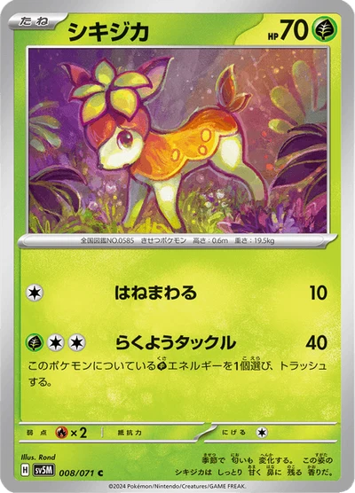 シキジカ #8