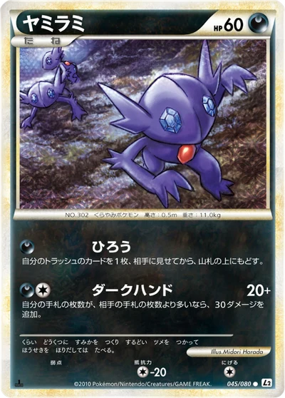 ヤミラミ #45