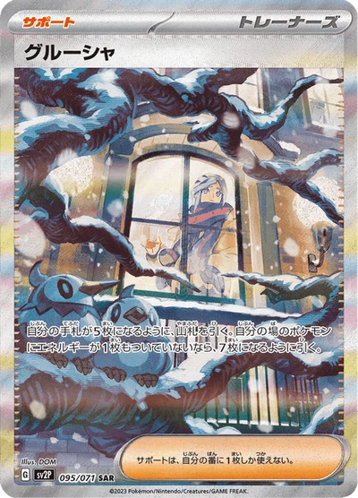 グルーシャ #95