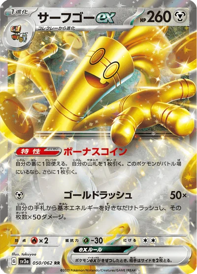 サーフゴーex #50