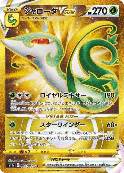 ジャローダVSTAR #92