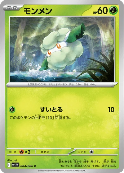 モンメン #4