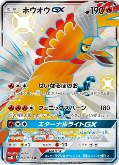 ホウオウGX #210