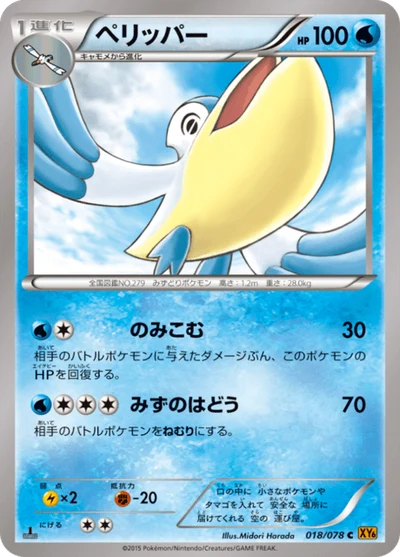 ペリッパー #18