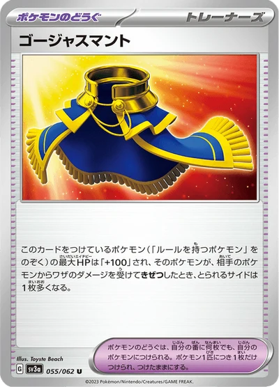 ゴージャスマント #55