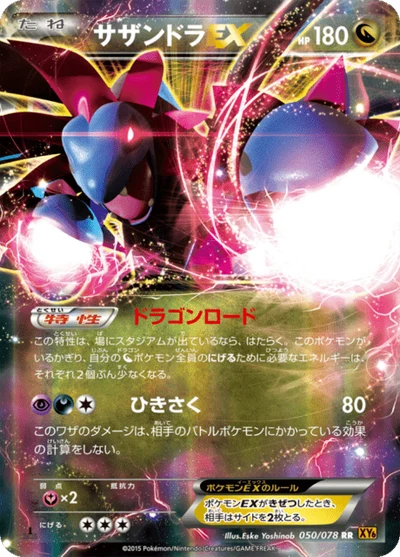 サザンドラEX #50