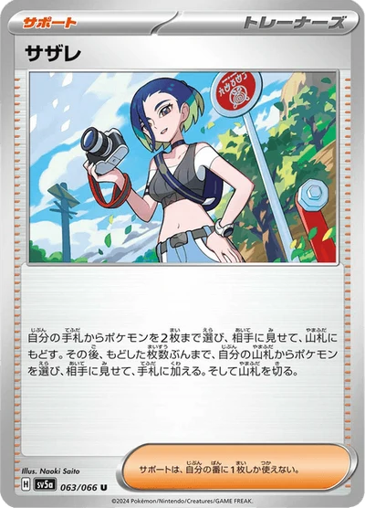 サザレ #63