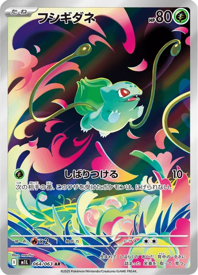 フシギダネ #64