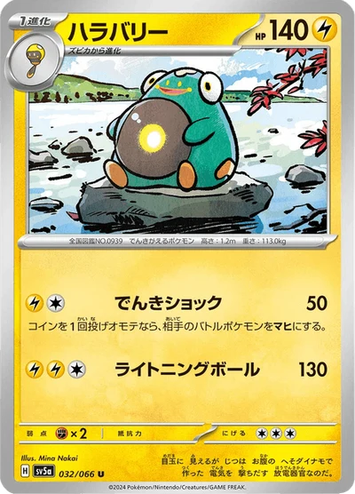 ハラバリー #32