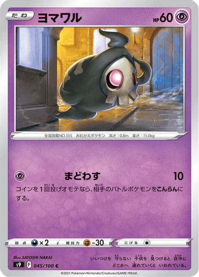 ヨマワル #45