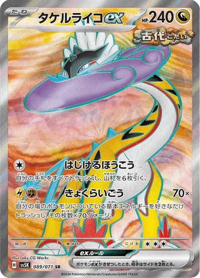 タケルライコex #89
