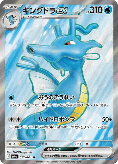 キングドラex #77