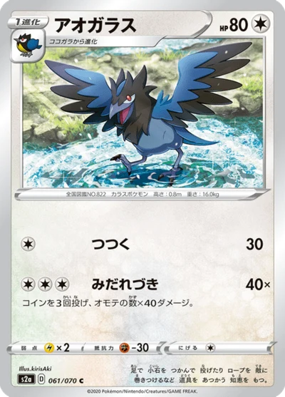 アオガラス #61