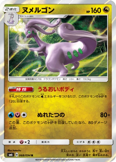 ヌメルゴン #68