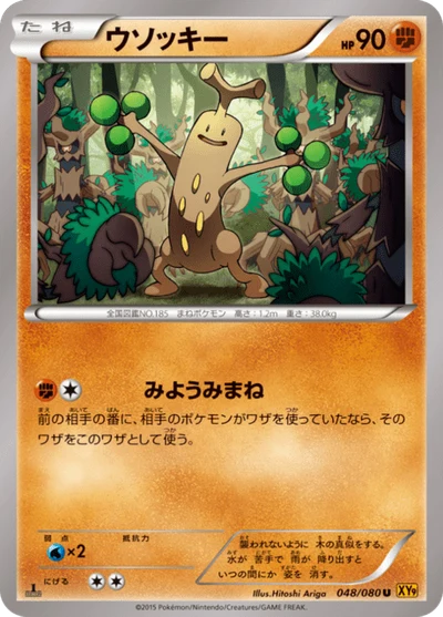 ウソッキー #48