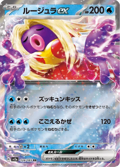 ルージュラex #124