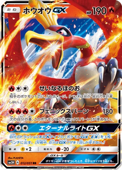 ホウオウGX #12