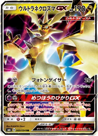 ウルトラネクロズマGX #69
