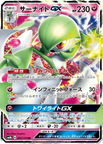 サーナイトGX #92