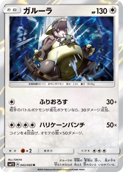 ガルーラ #43