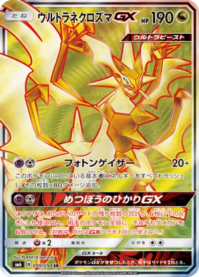 ウルトラネクロズマGX #99