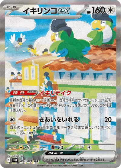 イキリンコex #94