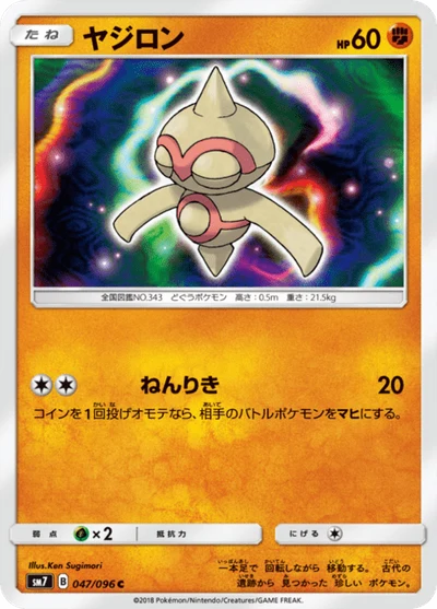 ヤジロン #47
