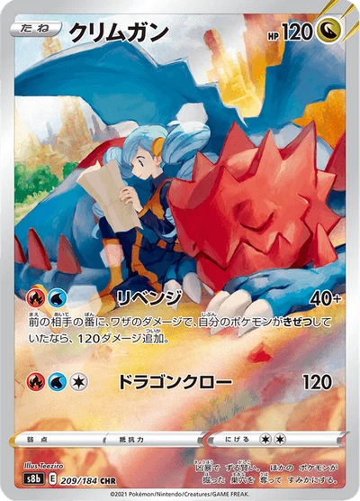 クリムガン #209