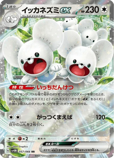 イッカネズミex #57