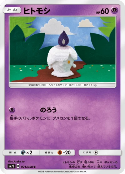 ヒトモシ #21
