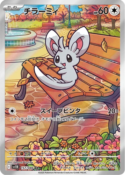 チラーミィ #157