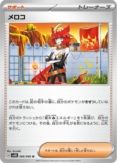 メロコ #66