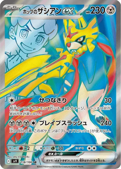 ホップのザシアンex #118