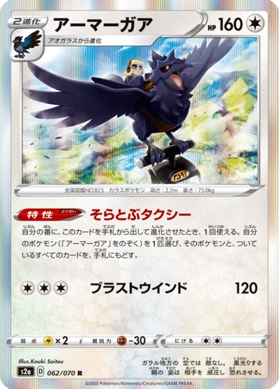 アーマーガア #62