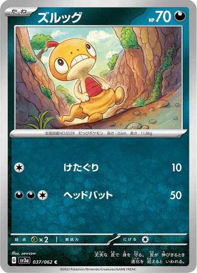 ズルッグ #37