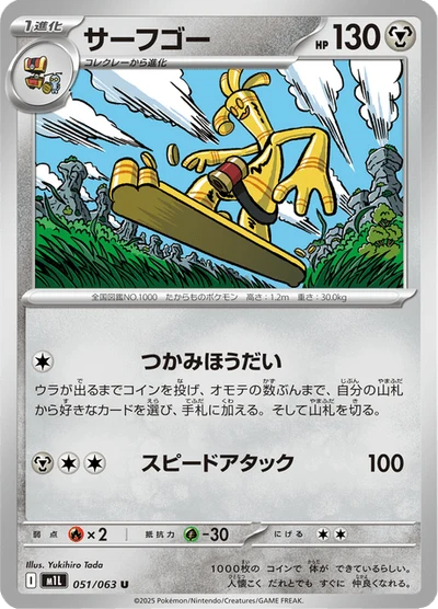 サーフゴー #51