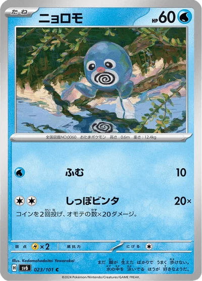 ニョロモ #23