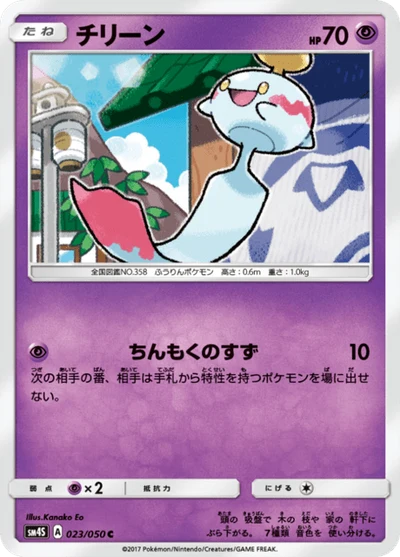 チリーン #23
