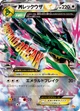 レックウザEX